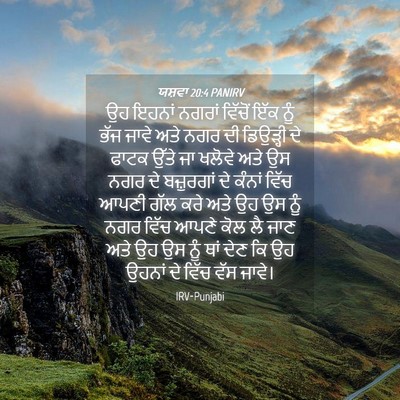 Picture 04 - ਯਸ਼ਵਾ 20:4 PANIRV - ਉਹ ਇਹਨਾਂ ਨਗਰਾਂ - Bible Verse Picture