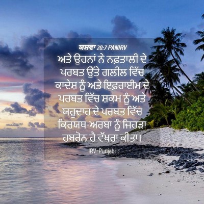 Picture 04 - ਯਸ਼ਵਾ 20:7 PANIRV - ਅਤੇ ਉਹਨਾਂ ਨੇ - Bible Verse Picture