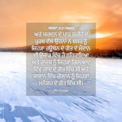 Picture 04 - ਯਸ਼ਵਾ 20:8 PANIRV - ਅਤੇ ਯਰਦਨ ਦੇ ਪਾਰ - Bible Verse Picture