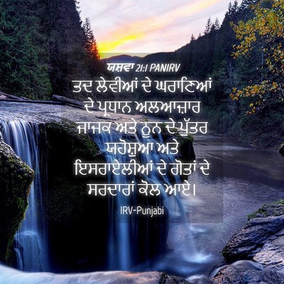 Picture 04 - ਯਸ਼ਵਾ 21:1 PANIRV - ਤਦ ਲੇਵੀਆਂ ਦੇ - Bible Verse Picture