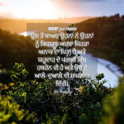 Picture 04 - ਯਸ਼ਵਾ 21:11 PANIRV - ਉਸ ਤੋਂ ਬਾਅਦ ਉਹਨਾਂ - Bible Verse Picture