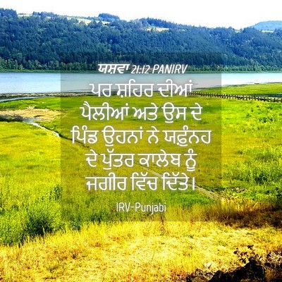 Picture 04 - ਯਸ਼ਵਾ 21:12 PANIRV - ਪਰ ਸ਼ਹਿਰ ਦੀਆਂ - Bible Verse Picture