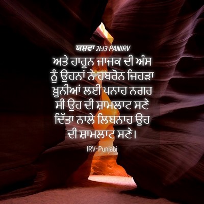 Picture 04 - ਯਸ਼ਵਾ 21:13 PANIRV - ਅਤੇ ਹਾਰੂਨ ਜਾਜਕ ਦੀ - Bible Verse Picture