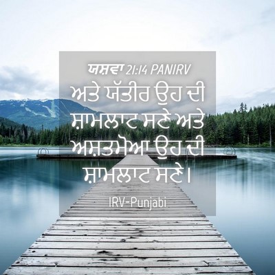 Picture 04 - ਯਸ਼ਵਾ 21:14 PANIRV - ਅਤੇ ਯੱਤੀਰ ਉਹ ਦੀ - Bible Verse Picture