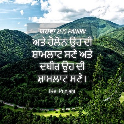Picture 04 - ਯਸ਼ਵਾ 21:15 PANIRV - ਅਤੇ ਹੋਲੋਨ ਉਹ ਦੀ - Bible Verse Picture