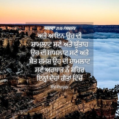Picture 04 - ਯਸ਼ਵਾ 21:16 PANIRV - ਅਤੇ ਆਇਨ ਉਹ ਦੀ - Bible Verse Picture