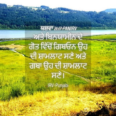 Picture 04 - ਯਸ਼ਵਾ 21:17 PANIRV - ਅਤੇ ਬਿਨਯਾਮੀਨ ਦੇ - Bible Verse Picture