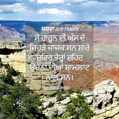 Picture 04 - ਯਸ਼ਵਾ 21:19 PANIRV - ਸੋ ਹਾਰੂਨ ਦੀ ਅੰਸ ਦੇ - Bible Verse Picture
