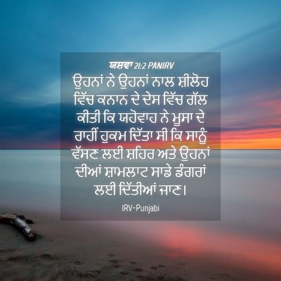 Picture 04 - ਯਸ਼ਵਾ 21:2 PANIRV - ਉਹਨਾਂ ਨੇ ਉਹਨਾਂ ਨਾਲ - Bible Verse Picture