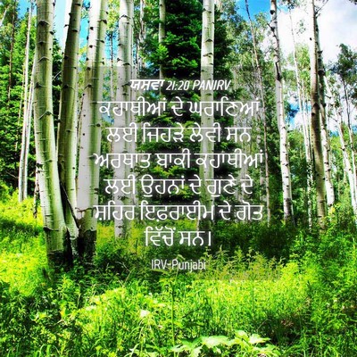Picture 04 - ਯਸ਼ਵਾ 21:20 PANIRV - ਕਹਾਥੀਆਂ ਦੇ - Bible Verse Picture