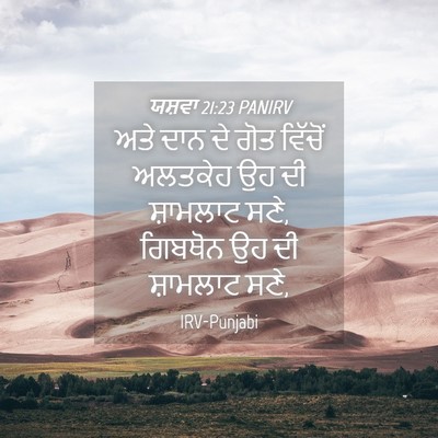 Picture 04 - ਯਸ਼ਵਾ 21:23 PANIRV - ਅਤੇ ਦਾਨ ਦੇ ਗੋਤ - Bible Verse Picture