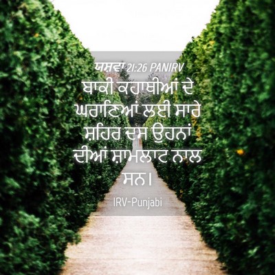 Picture 04 - ਯਸ਼ਵਾ 21:26 PANIRV - ਬਾਕੀ ਕਹਾਥੀਆਂ ਦੇ - Bible Verse Picture