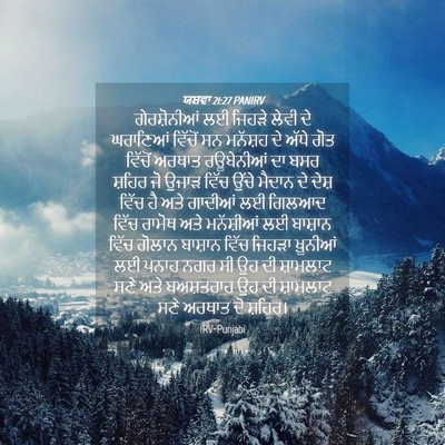 Picture 04 - ਯਸ਼ਵਾ 21:27 PANIRV - ਗੇਰਸ਼ੋਨੀਆਂ ਲਈ - Bible Verse Picture