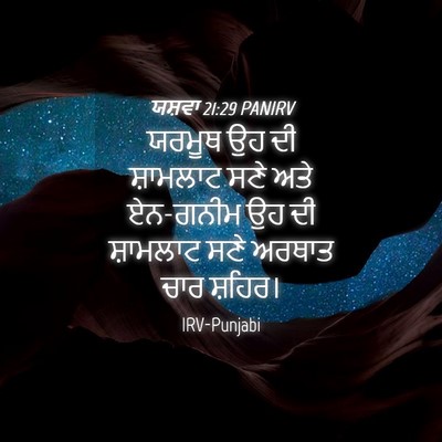 Picture 04 - ਯਸ਼ਵਾ 21:29 PANIRV - ਯਰਮੂਥ ਉਹ ਦੀ - Bible Verse Picture