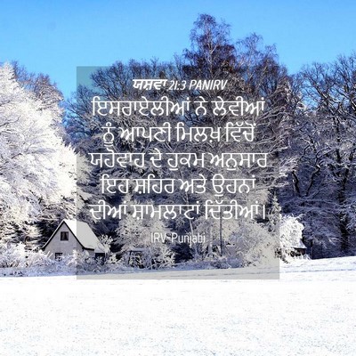 Picture 04 - ਯਸ਼ਵਾ 21:3 PANIRV - ਇਸਰਾਏਲੀਆਂ ਨੇ - Bible Verse Picture