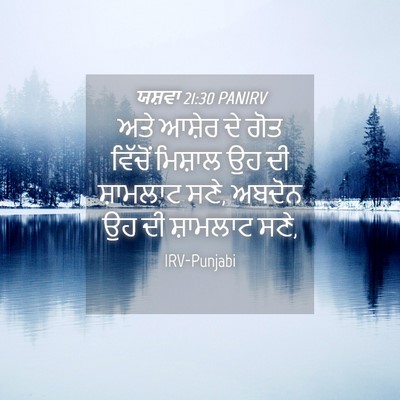 Picture 04 - ਯਸ਼ਵਾ 21:30 PANIRV - ਅਤੇ ਆਸ਼ੇਰ ਦੇ ਗੋਤ - Bible Verse Picture