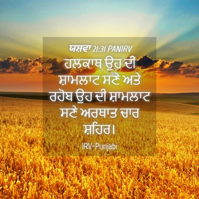 Picture 04 - ਯਸ਼ਵਾ 21:31 PANIRV - ਹਲਕਾਥ ਉਹ ਦੀ - Bible Verse Picture