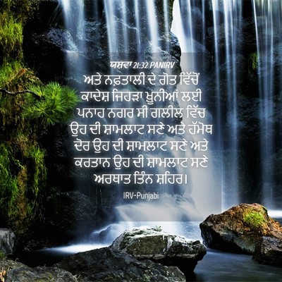 Picture 04 - ਯਸ਼ਵਾ 21:32 PANIRV - ਅਤੇ ਨਫ਼ਤਾਲੀ ਦੇ ਗੋਤ - Bible Verse Picture