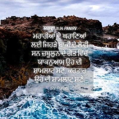 Picture 04 - ਯਸ਼ਵਾ 21:34 PANIRV - ਮਰਾਰੀਆਂ ਦੇ - Bible Verse Picture