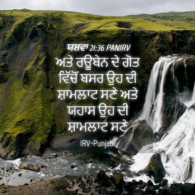 Picture 04 - ਯਸ਼ਵਾ 21:36 PANIRV - ਅਤੇ ਰਊਬੇਨ ਦੇ ਗੋਤ - Bible Verse Picture