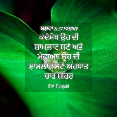 Picture 04 - ਯਸ਼ਵਾ 21:37 PANIRV - ਕਦੇਮੋਥ ਉਹ ਦੀ - Bible Verse Picture
