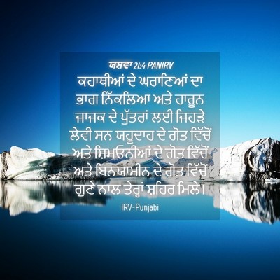 Picture 04 - ਯਸ਼ਵਾ 21:4 PANIRV - ਕਹਾਥੀਆਂ ਦੇ - Bible Verse Picture