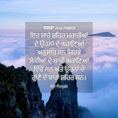 Picture 04 - ਯਸ਼ਵਾ 21:40 PANIRV - ਇਹ ਸਾਰੇ ਸ਼ਹਿਰ - Bible Verse Picture