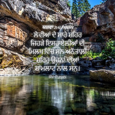 Picture 04 - ਯਸ਼ਵਾ 21:41 PANIRV - ਲੇਵੀਆਂ ਦੇ ਸਾਰੇ - Bible Verse Picture