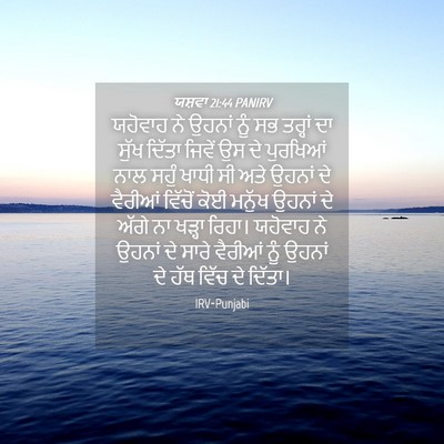Picture 04 - ਯਸ਼ਵਾ 21:44 PANIRV - ਯਹੋਵਾਹ ਨੇ ਉਹਨਾਂ - Bible Verse Picture
