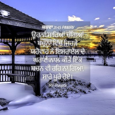 Picture 04 - ਯਸ਼ਵਾ 21:45 PANIRV - ਉਹਨਾਂ ਸਾਰਿਆਂ - Bible Verse Picture