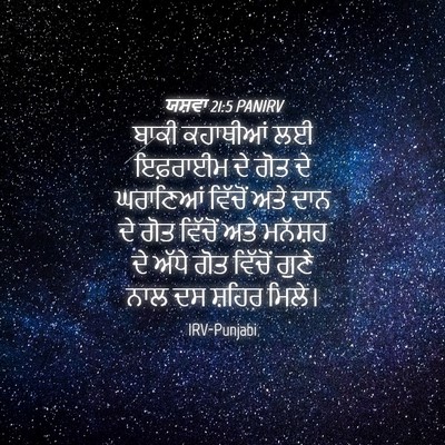 Picture 04 - ਯਸ਼ਵਾ 21:5 PANIRV - ਬਾਕੀ ਕਹਾਥੀਆਂ ਲਈ - Bible Verse Picture
