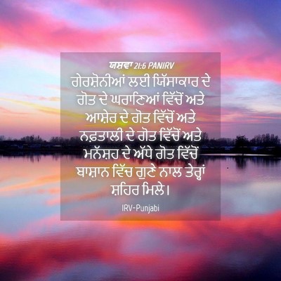Picture 04 - ਯਸ਼ਵਾ 21:6 PANIRV - ਗੇਰਸ਼ੋਨੀਆਂ ਲਈ - Bible Verse Picture