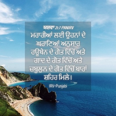 Picture 04 - ਯਸ਼ਵਾ 21:7 PANIRV - ਮਰਾਰੀਆਂ ਲਈ ਉਹਨਾਂ - Bible Verse Picture