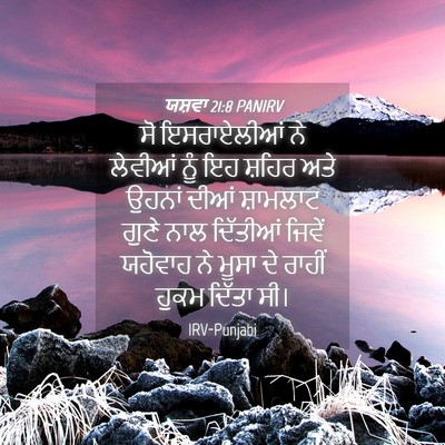 Picture 04 - ਯਸ਼ਵਾ 21:8 PANIRV - ਸੋ ਇਸਰਾਏਲੀਆਂ ਨੇ - Bible Verse Picture