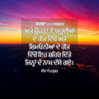 Picture 04 - ਯਸ਼ਵਾ 21:9 PANIRV - ਅਤੇ ਉਹਨਾਂ ਨੇ - Bible Verse Picture