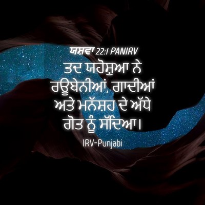 Picture 04 - ਯਸ਼ਵਾ 22:1 PANIRV - ਤਦ ਯਹੋਸ਼ੁਆ ਨੇ - Bible Verse Picture