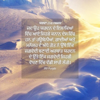 Picture 04 - ਯਸ਼ਵਾ 22:10 PANIRV - ਜਦ ਉਹ ਯਰਦਨ ਦੇ - Bible Verse Picture