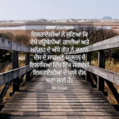 Picture 04 - ਯਸ਼ਵਾ 22:11 PANIRV - ਇਸਰਾਏਲੀਆਂ ਨੇ - Bible Verse Picture