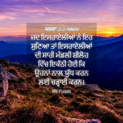 Picture 04 - ਯਸ਼ਵਾ 22:12 PANIRV - ਜਦ ਇਸਰਾਏਲੀਆਂ ਨੇ ਇਹ - Bible Verse Picture