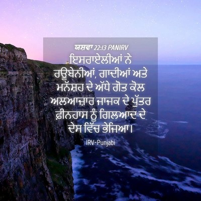 Picture 04 - ਯਸ਼ਵਾ 22:13 PANIRV - ਇਸਰਾਏਲੀਆਂ ਨੇ - Bible Verse Picture