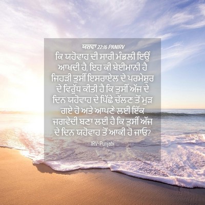 Picture 04 - ਯਸ਼ਵਾ 22:16 PANIRV - ਕਿ ਯਹੋਵਾਹ ਦੀ ਸਾਰੀ - Bible Verse Picture