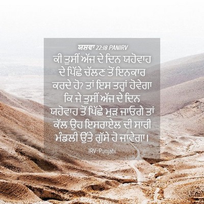 Picture 04 - ਯਸ਼ਵਾ 22:18 PANIRV - ਕੀ ਤੁਸੀਂ ਅੱਜ ਦੇ ਦਿਨ - Bible Verse Picture