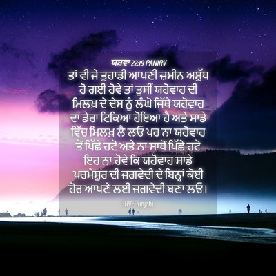 Picture 04 - ਯਸ਼ਵਾ 22:19 PANIRV - ਤਾਂ ਵੀ ਜੇ ਤੁਹਾਡੀ - Bible Verse Picture