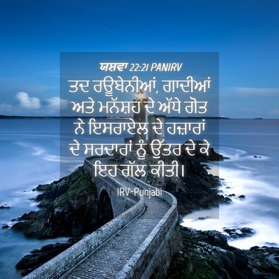 Picture 04 - ਯਸ਼ਵਾ 22:21 PANIRV - ਤਦ ਰਊਬੇਨੀਆਂ, - Bible Verse Picture