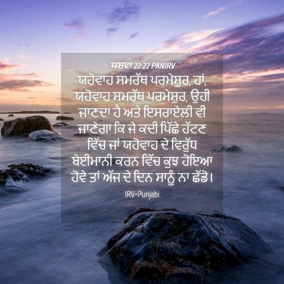 Picture 04 - ਯਸ਼ਵਾ 22:22 PANIRV - ਯਹੋਵਾਹ ਸਮਰੱਥ - Bible Verse Picture