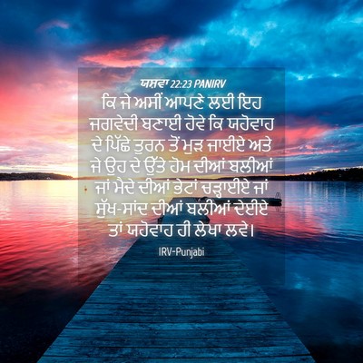 Picture 04 - ਯਸ਼ਵਾ 22:23 PANIRV - ਕਿ ਜੇ ਅਸੀਂ ਆਪਣੇ ਲਈ - Bible Verse Picture