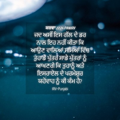 Picture 04 - ਯਸ਼ਵਾ 22:24 PANIRV - ਜਦ ਅਸੀਂ ਇਸ ਗੱਲ ਦੇ - Bible Verse Picture