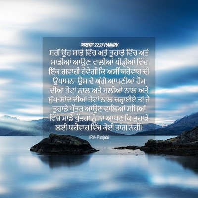 Picture 04 - ਯਸ਼ਵਾ 22:27 PANIRV - ਸਗੋਂ ਉਹ ਸਾਡੇ ਵਿੱਚ - Bible Verse Picture