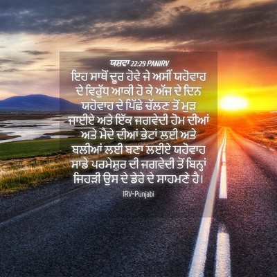 Picture 04 - ਯਸ਼ਵਾ 22:29 PANIRV - ਇਹ ਸਾਥੋਂ ਦੂਰ ਹੋਵੇ - Bible Verse Picture
