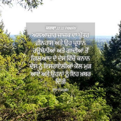 Picture 04 - ਯਸ਼ਵਾ 22:32 PANIRV - ਅਲਆਜ਼ਾਰ ਜਾਜਕ ਦਾ - Bible Verse Picture